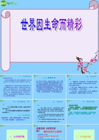 中学七年级政治上册(23.1 世界因生命而精彩)课件 新人教版 课件