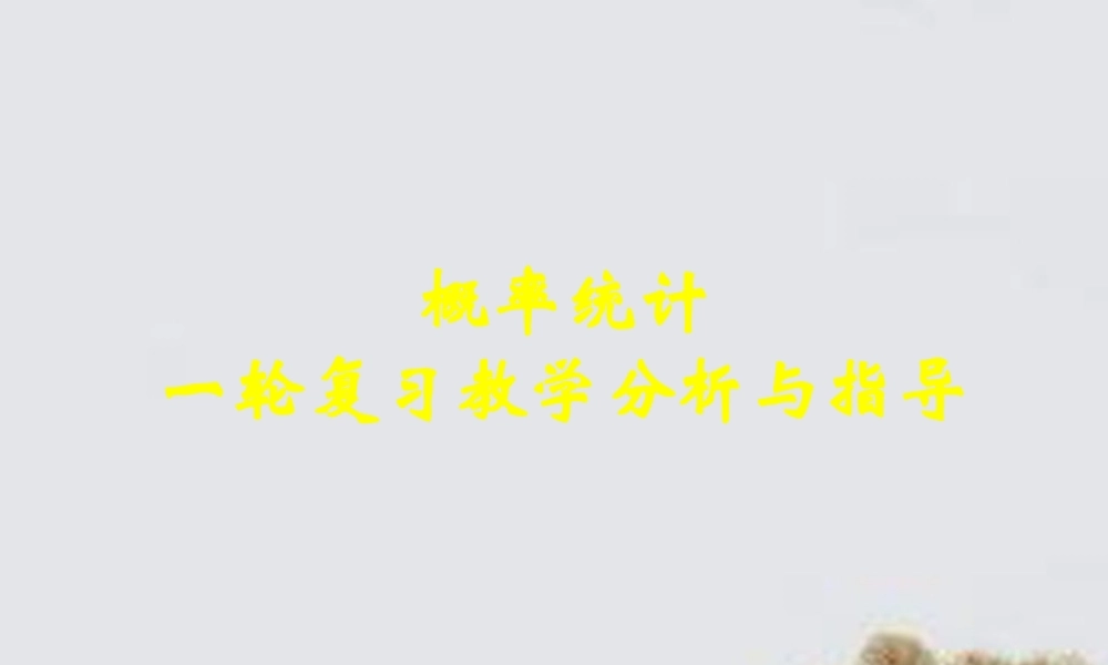 北京市高三数学一轮复习建议 概率课件 新人教版 课件
