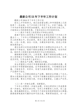 最新公司XX年下半年工作计划