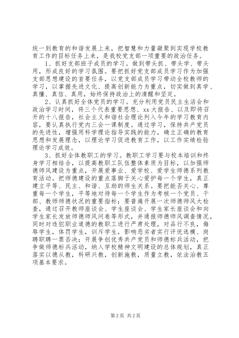 小学党支部XX年党建工作计划_1_第2页