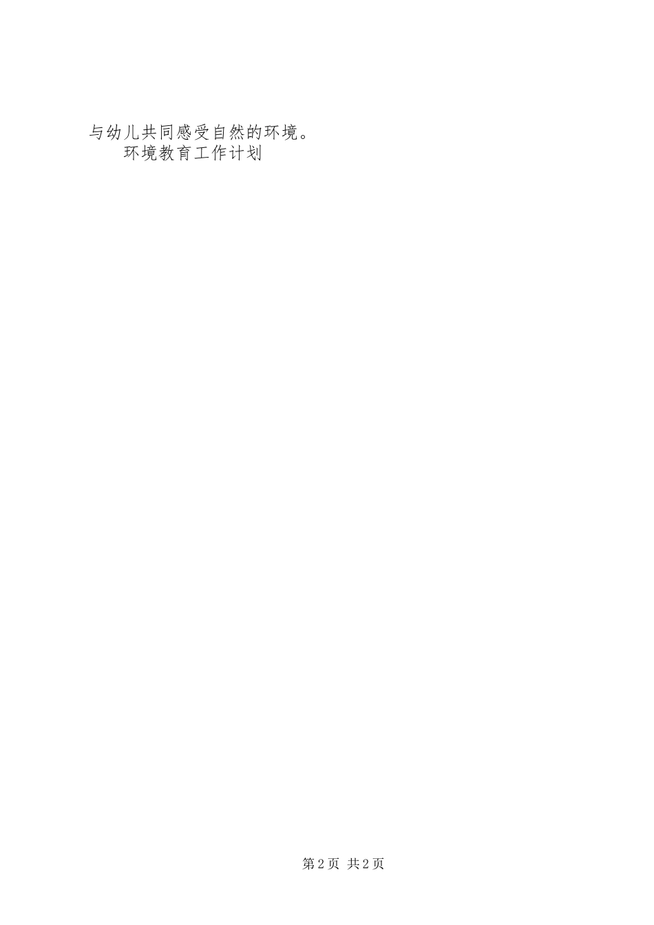 环境教育工作计划_第2页