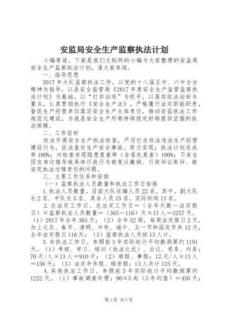 安监局安全生产监察执法计划
