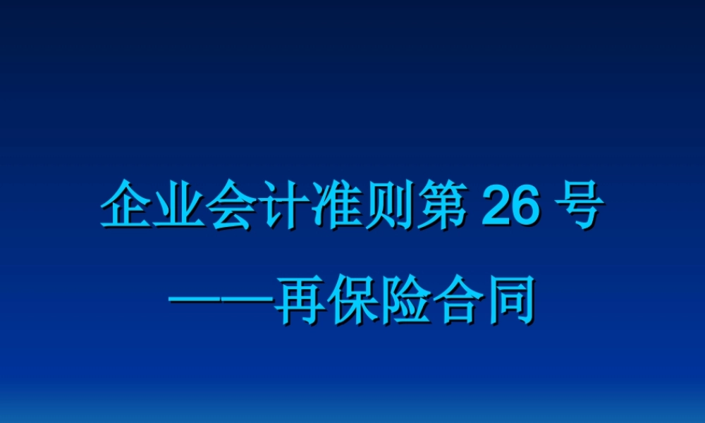 企业会计准则第26号----再保险合同