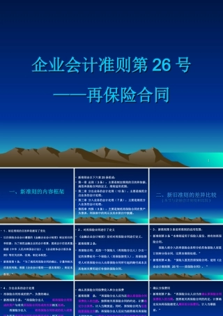 企业会计准则第26号----再保险合同