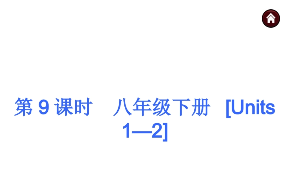 【中考夺分】安徽省2015中考英语复习课件：八年级下册(共185张ppt)