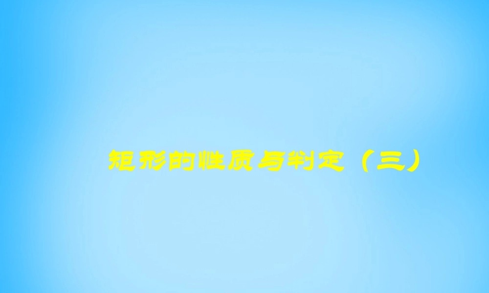 九年级数学上册 12 矩形的性质与判定(第3课时)课件 (新版)北师大版 课件