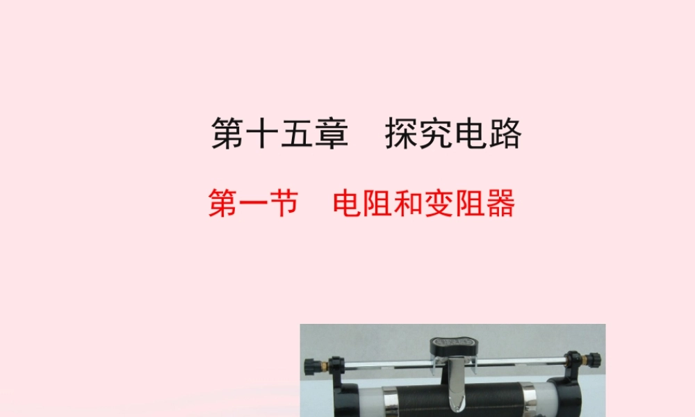 九年级物理全册 第十五章 第一节 电阻和变阻器课件 (新版)沪科版 九年级物理全册 第十五章 第一节 电阻和变阻器课件+素材(新版)沪科版
