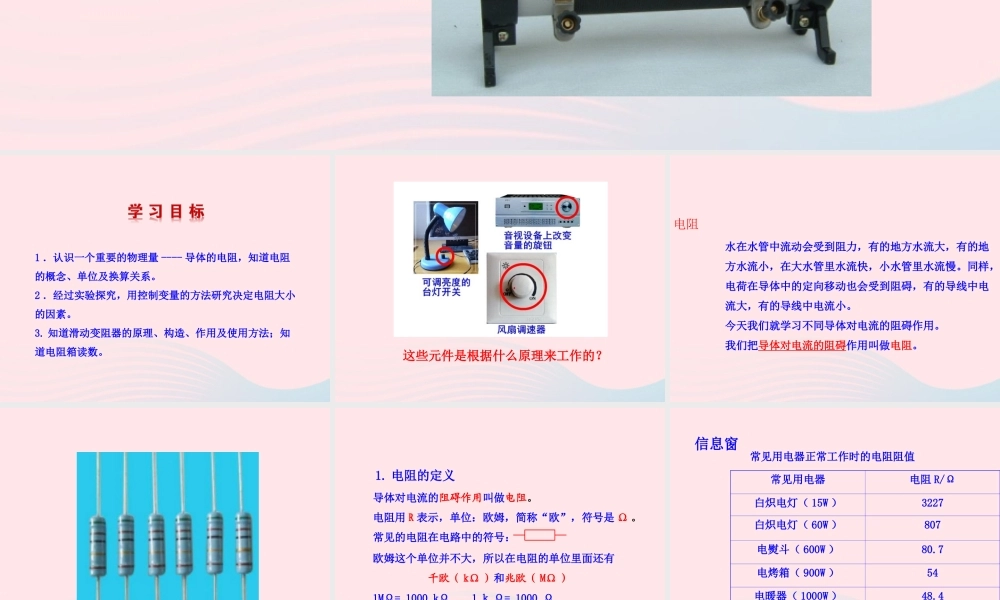 九年级物理全册 第十五章 第一节 电阻和变阻器课件 (新版)沪科版 九年级物理全册 第十五章 第一节 电阻和变阻器课件+素材(新版)沪科版