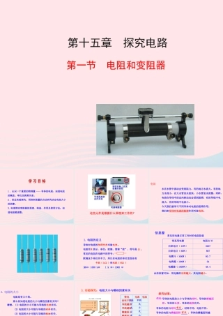 九年级物理全册 第十五章 第一节 电阻和变阻器课件 (新版)沪科版 九年级物理全册 第十五章 第一节 电阻和变阻器课件+素材(新版)沪科版