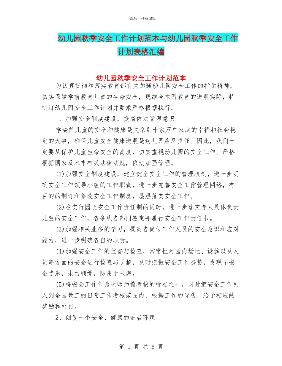 幼儿园秋季安全工作计划范本与幼儿园秋季安全工作计划表格汇编_第1页