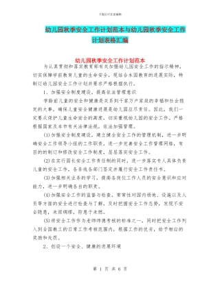 幼儿园秋季安全工作计划范本与幼儿园秋季安全工作计划表格汇编