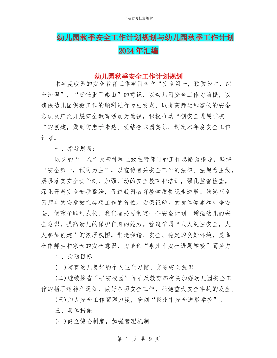 幼儿园秋季安全工作计划规划与幼儿园秋季工作计划2024年汇编_第1页