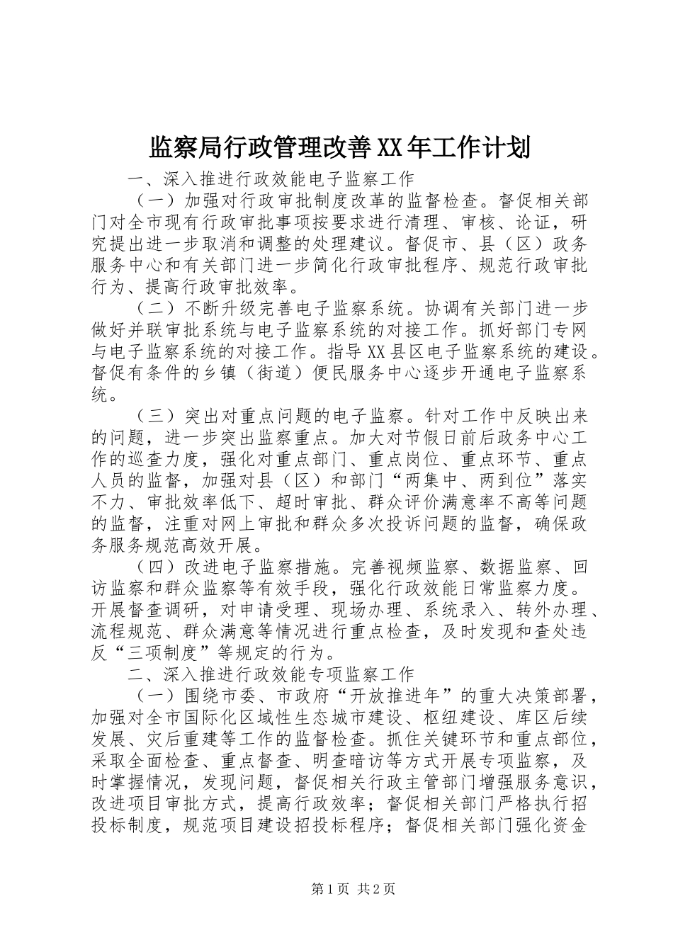 监察局行政管理改善XX年工作计划_第1页
