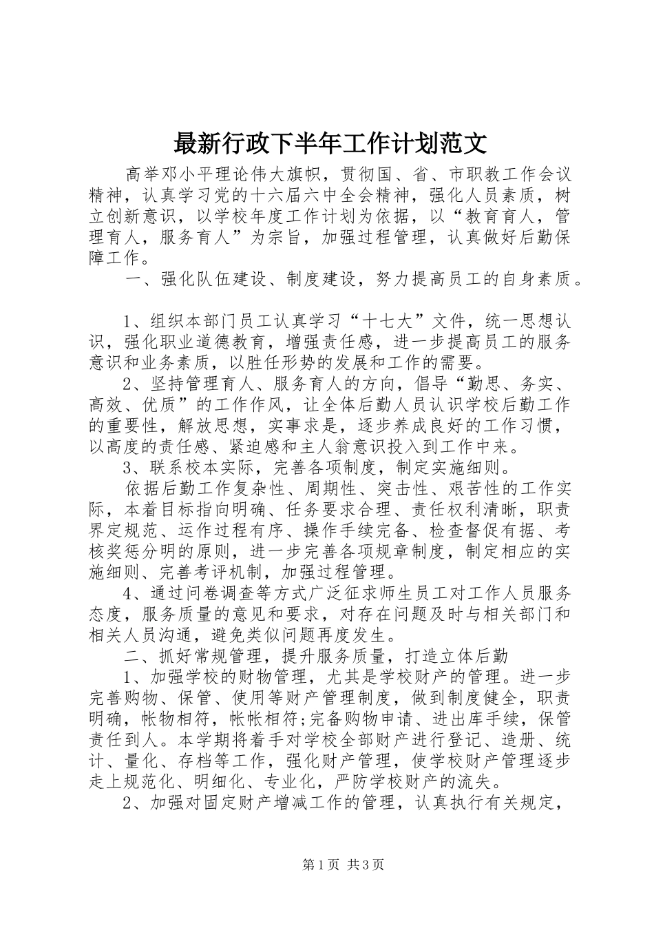 最新行政下半年工作计划范文_第1页