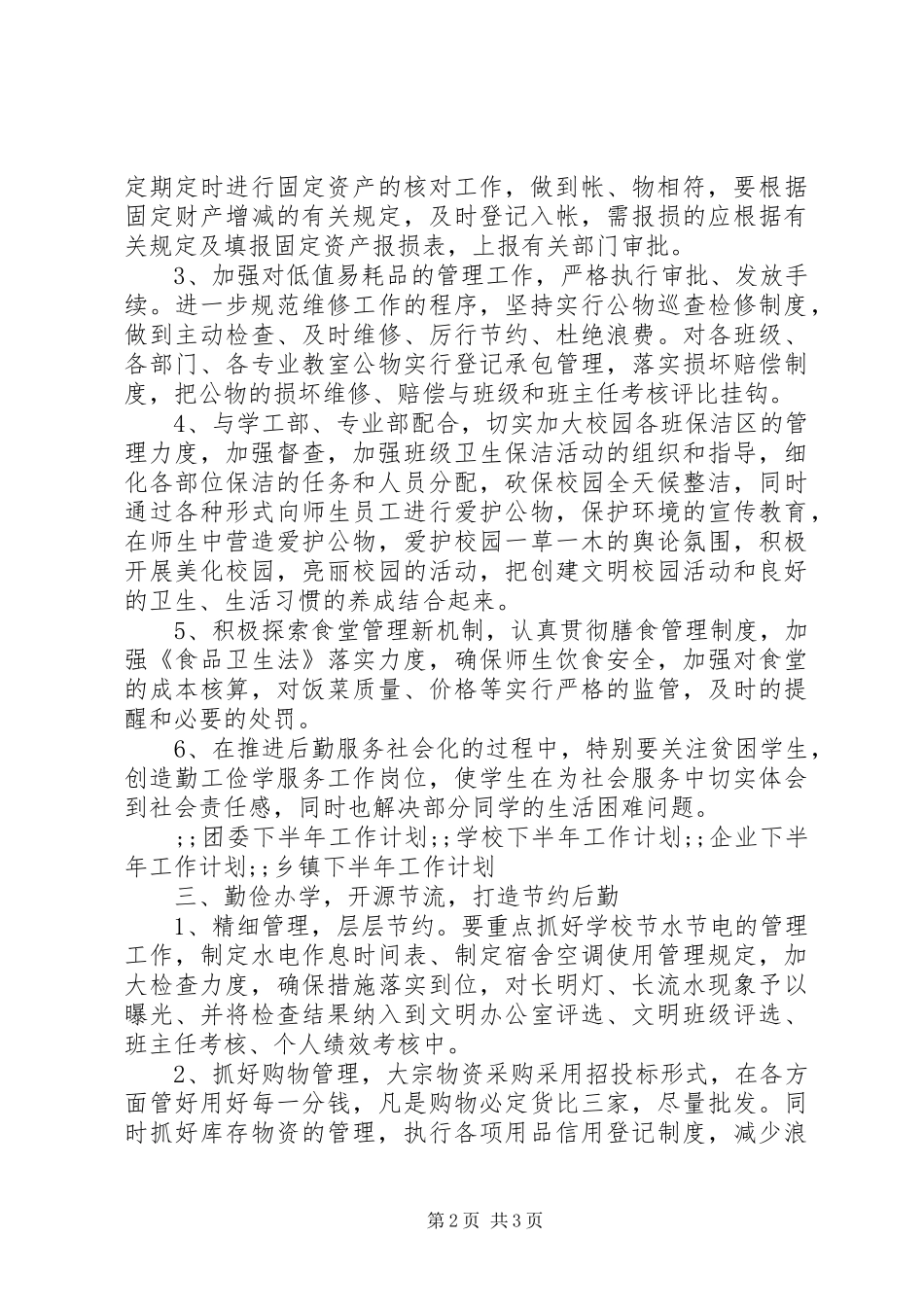 最新行政下半年工作计划范文_第2页