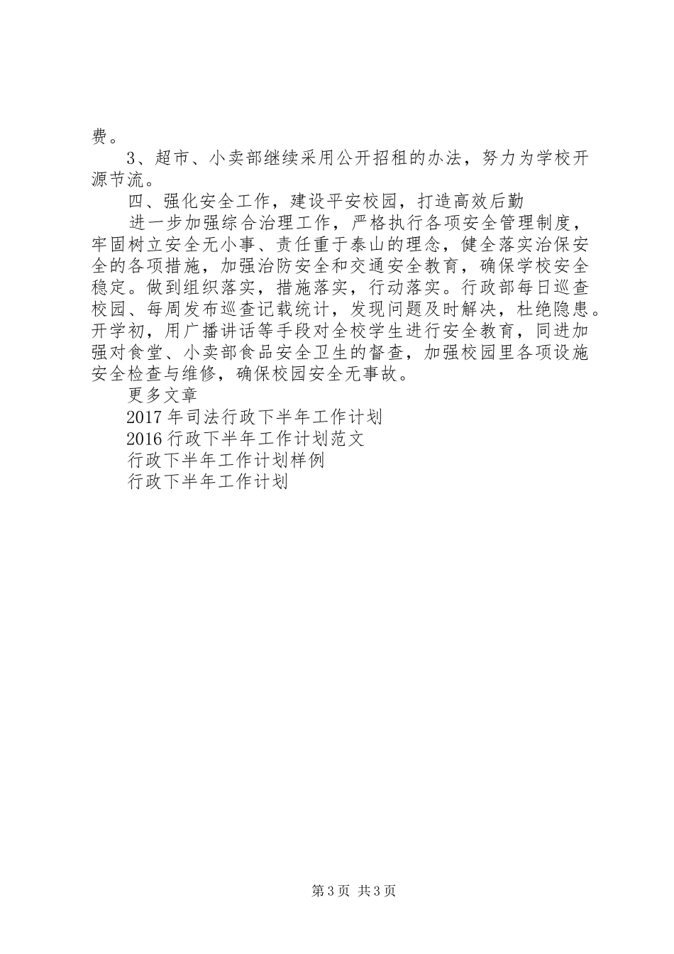 最新行政下半年工作计划范文_第3页