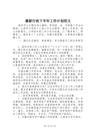 最新行政下半年工作计划范文
