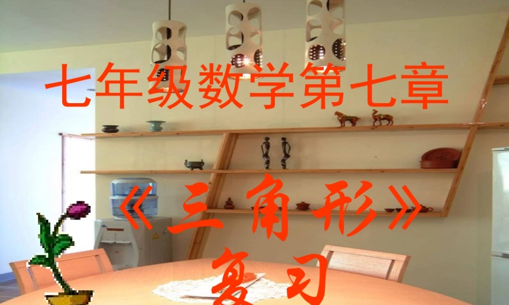 三角形复习课件[一] 七年级数学三角形复习课件 新课标 人教版