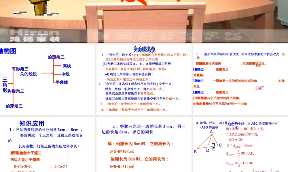 三角形复习课件[一] 七年级数学三角形复习课件 新课标 人教版