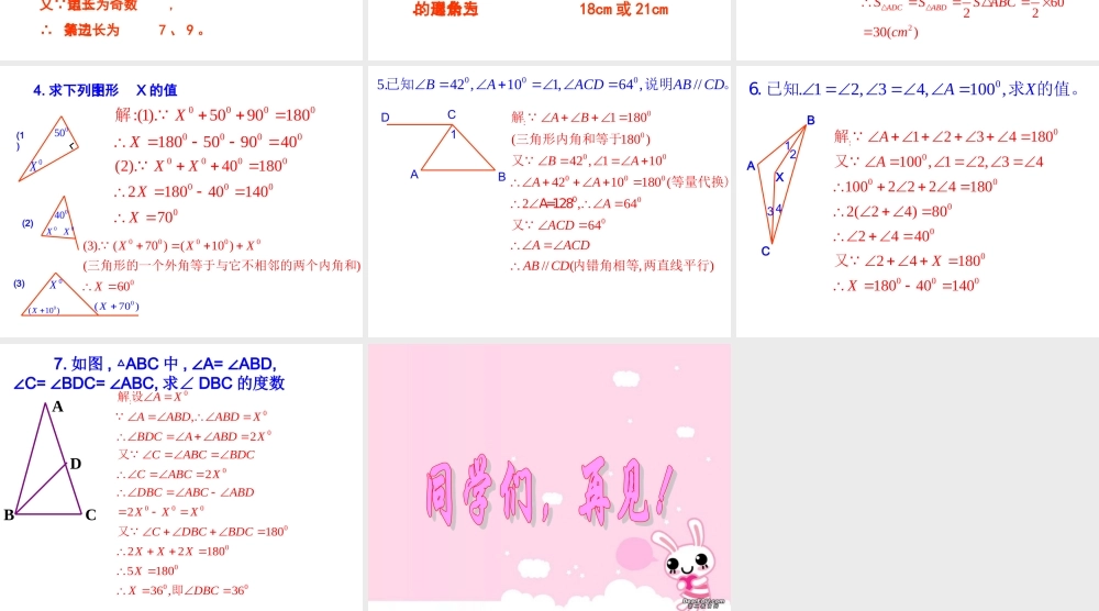 三角形复习课件[一] 七年级数学三角形复习课件 新课标 人教版