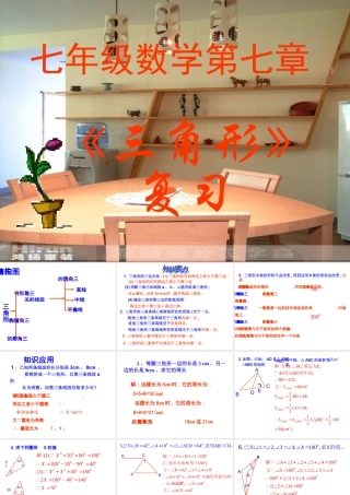 三角形复习课件[一] 七年级数学三角形复习课件 新课标 人教版