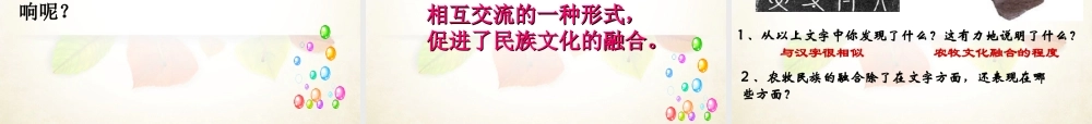 八年级历史与社会上册 第四单元第三课第一框 农牧文化的交融课件 人教版 课件