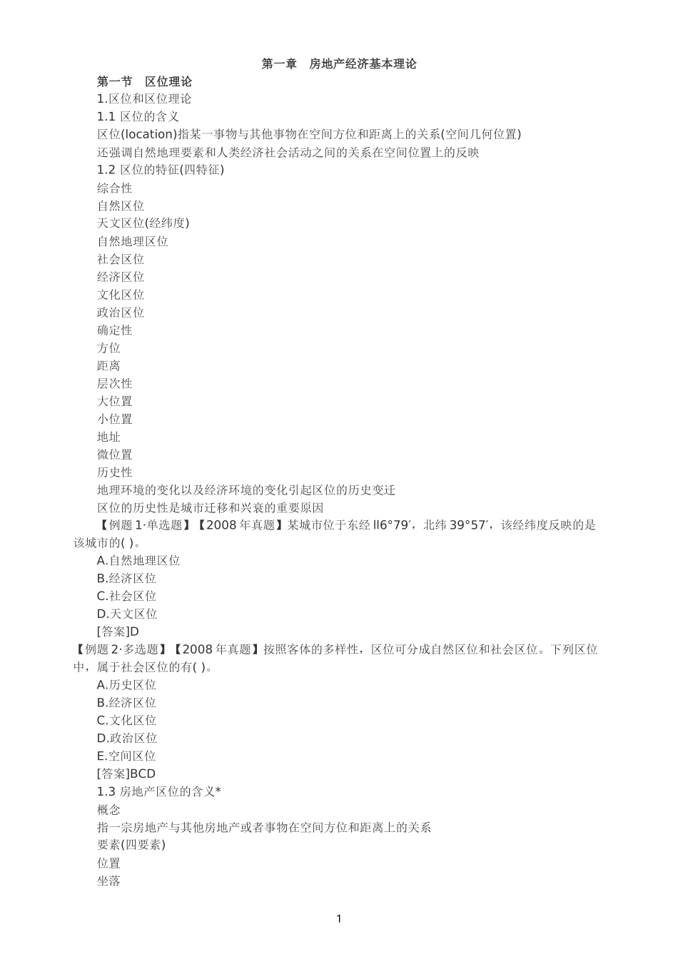 2012经济师考试《中级房地产》讲义辅导_第2页