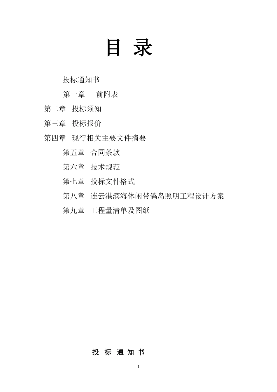 《施工招标文件范本(鸽岛照明)》_第2页