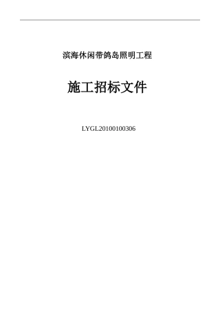 《施工招标文件范本(鸽岛照明)》