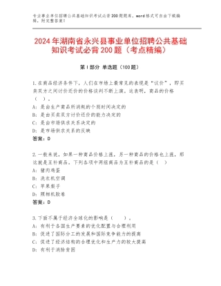 2024年湖南省永兴县事业单位招聘公共基础知识考试必背200题（考点精编）
