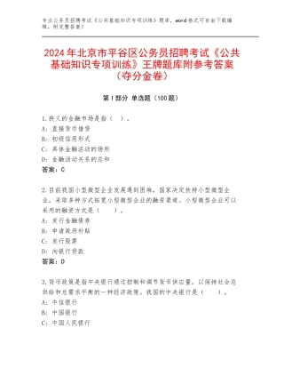 2024年北京市平谷区公务员招聘考试《公共基础知识专项训练》王牌题库附参考答案（夺分金卷）