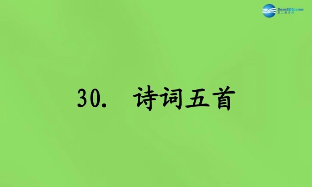 八年级语文上册 30 诗词五首课件 语文版 课件