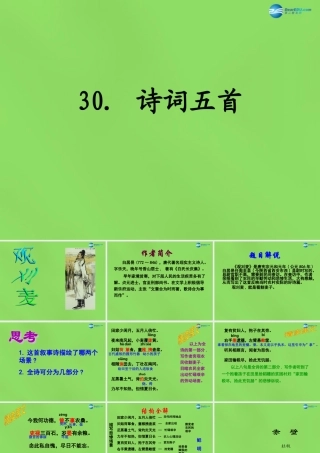 八年级语文上册 30 诗词五首课件 语文版 课件