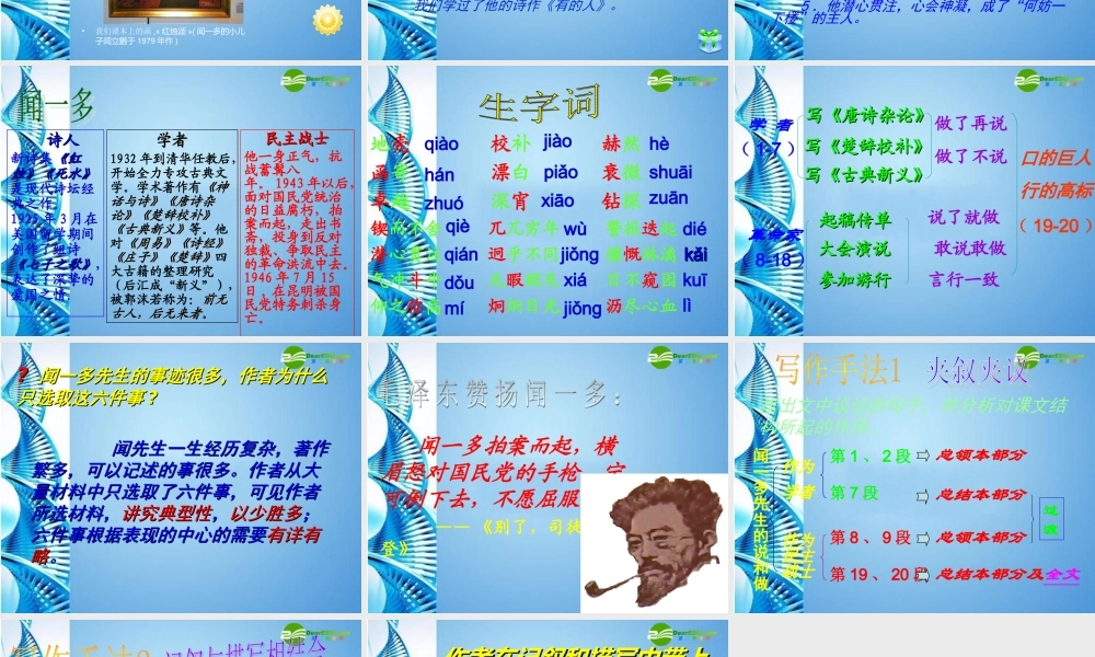 七年级语文下册 (闻一多先生的说和做)课件 鄂教版 课件