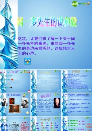 七年级语文下册 (闻一多先生的说和做)课件 鄂教版 课件