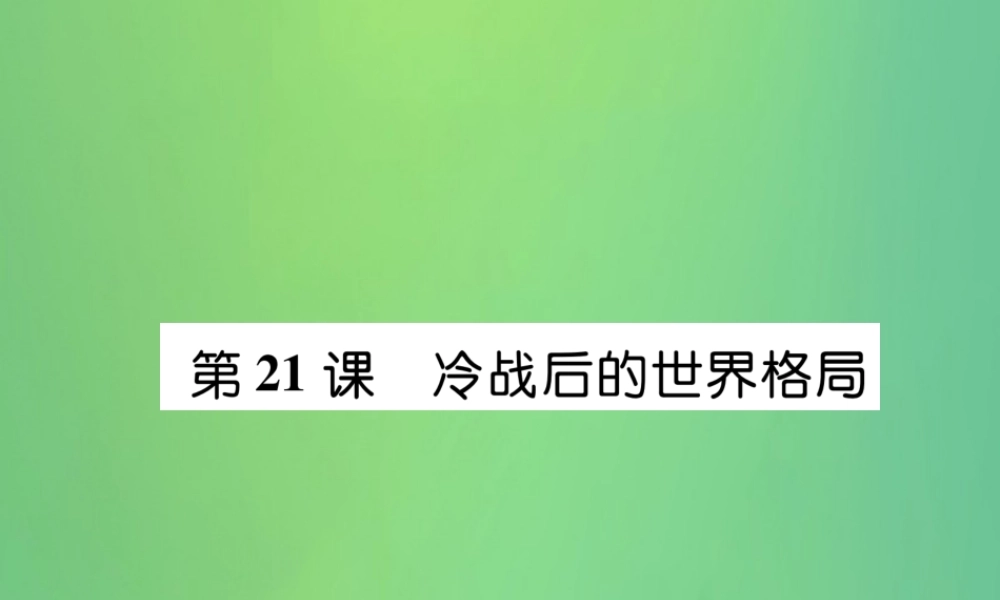 九年级历史下册 第6单元 冷战结束后的世界 第21课 冷战后的世界格局自主学习课件 新人教版 课件