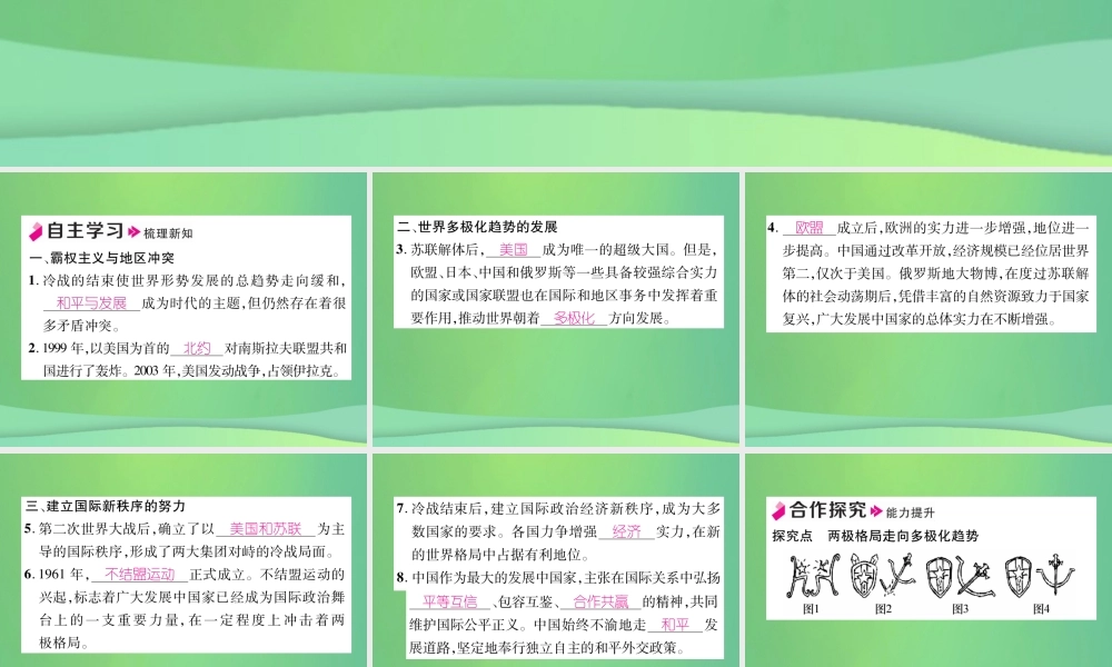 九年级历史下册 第6单元 冷战结束后的世界 第21课 冷战后的世界格局自主学习课件 新人教版 课件