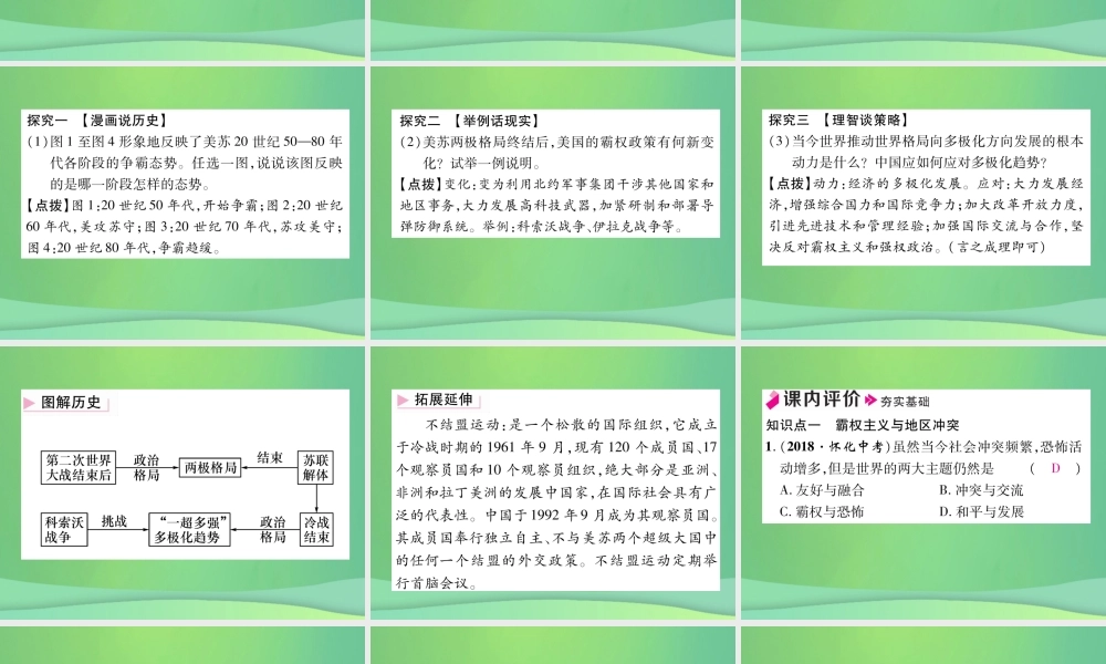 九年级历史下册 第6单元 冷战结束后的世界 第21课 冷战后的世界格局自主学习课件 新人教版 课件