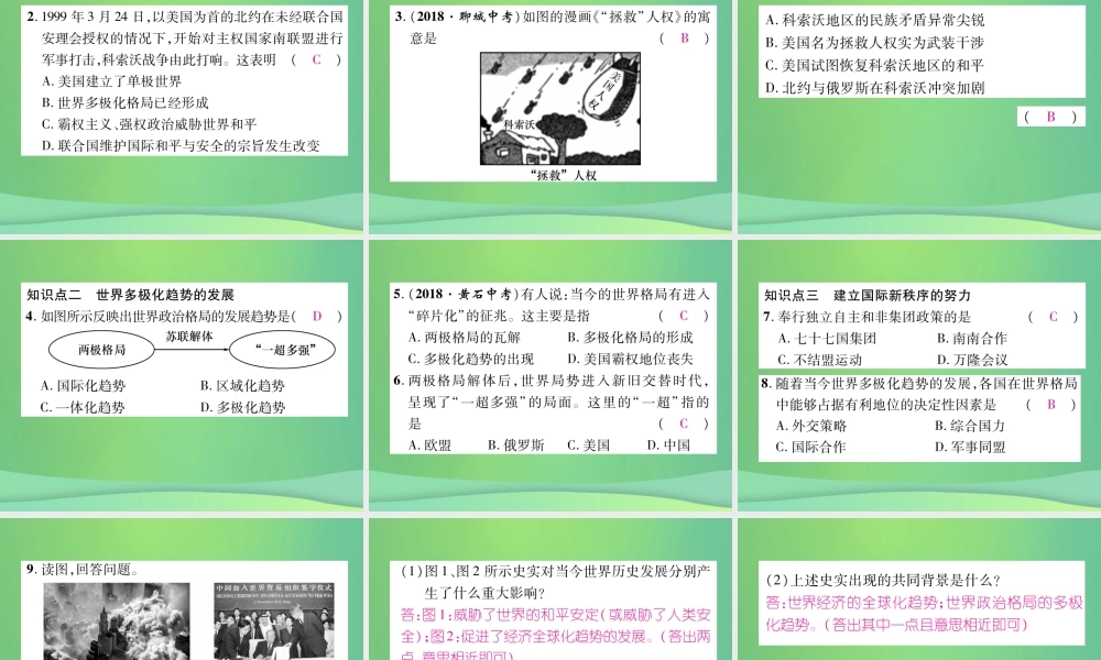 九年级历史下册 第6单元 冷战结束后的世界 第21课 冷战后的世界格局自主学习课件 新人教版 课件