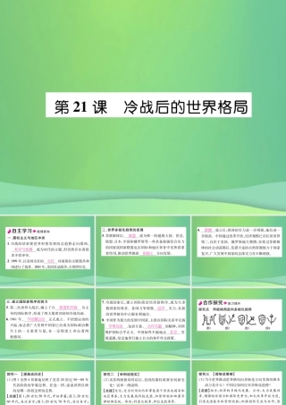 九年级历史下册 第6单元 冷战结束后的世界 第21课 冷战后的世界格局自主学习课件 新人教版 课件
