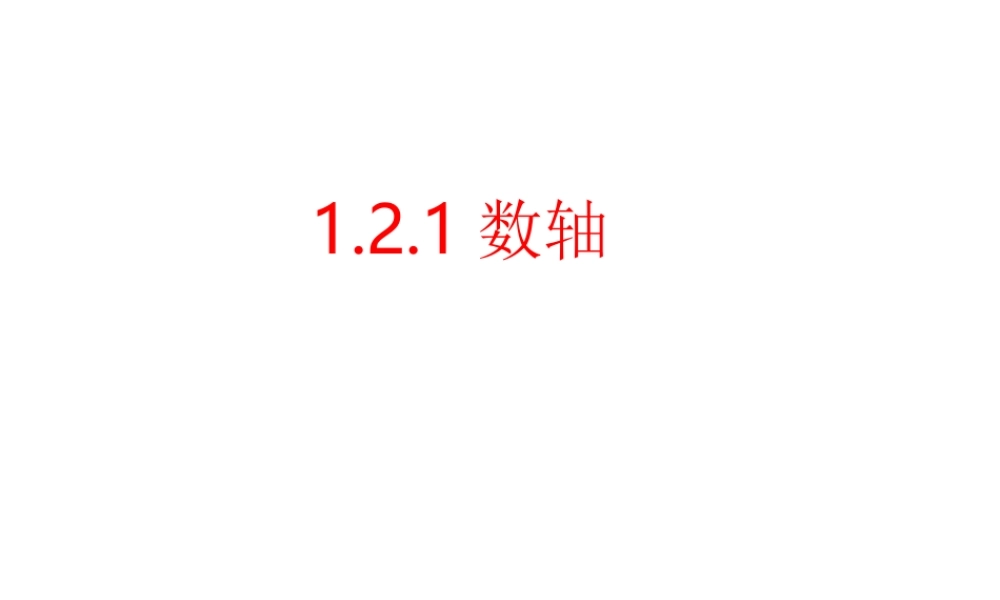 1.2数轴.2.1-数轴
