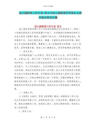 幼儿园秋季工作计划