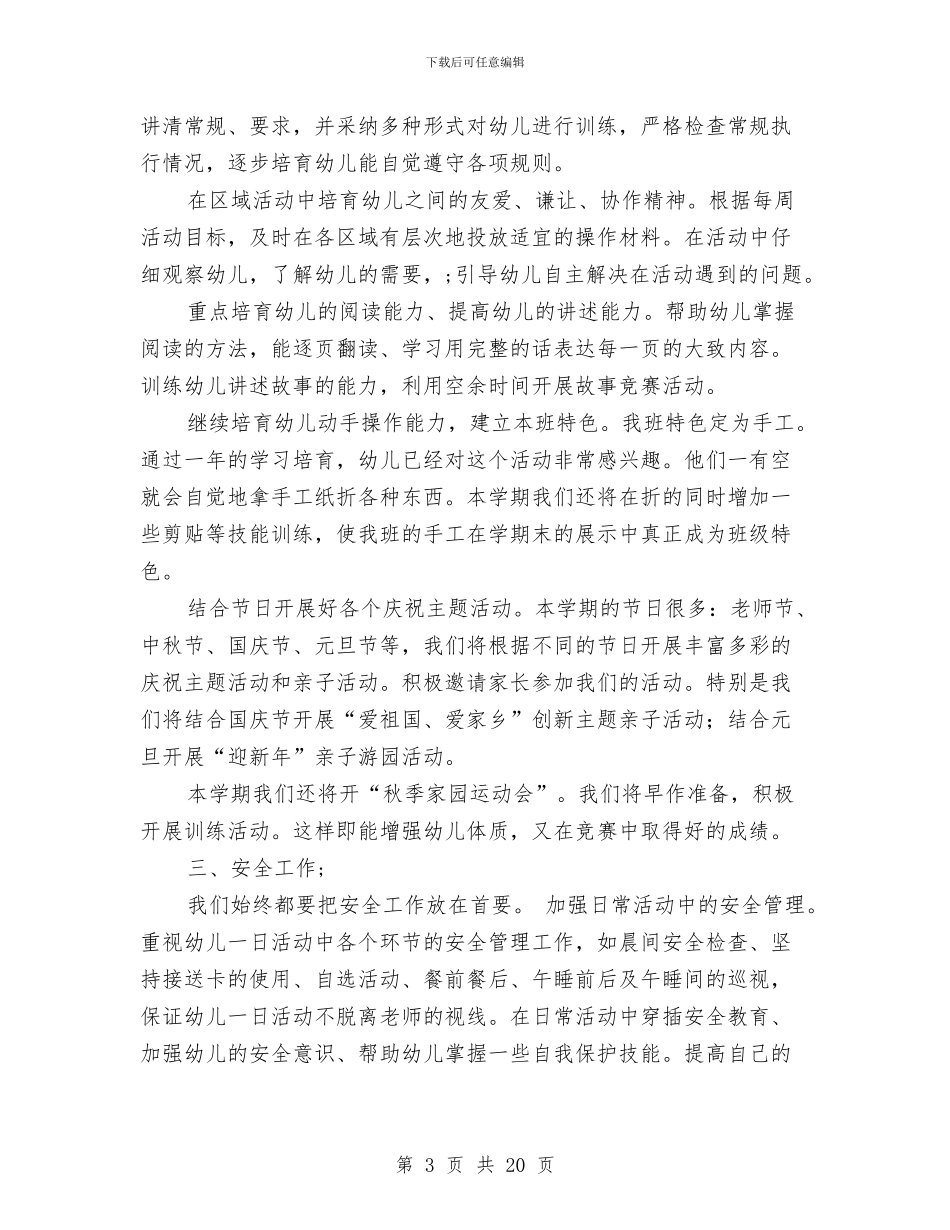 幼儿园秋季工作计划-范文与幼儿园秋季工作计划汇编_第3页