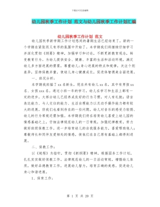 幼儿园秋季工作计划-范文与幼儿园秋季工作计划汇编