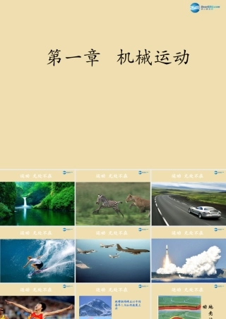 八年级物理上册 第一章 机械运动 第3节(运动的描述)课件 鲁教版五四制 课件