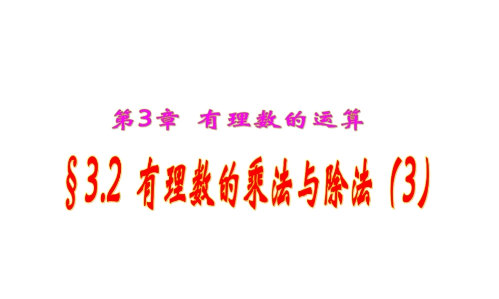 七年级数学：3.2有理数的乘法与除法(3) 课件 青岛版 课件