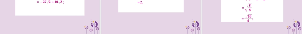 九年级数学上册 第21章(二次根式)单元检测卷课件 (新版)华东师大版 课件
