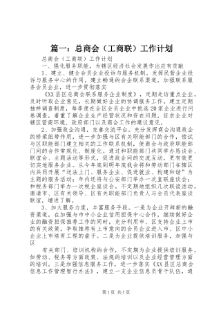 篇一：总商会（工商联）工作计划