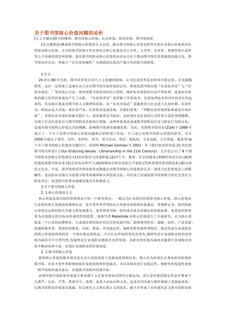 关于图书馆核心价值问题的论析_第1页