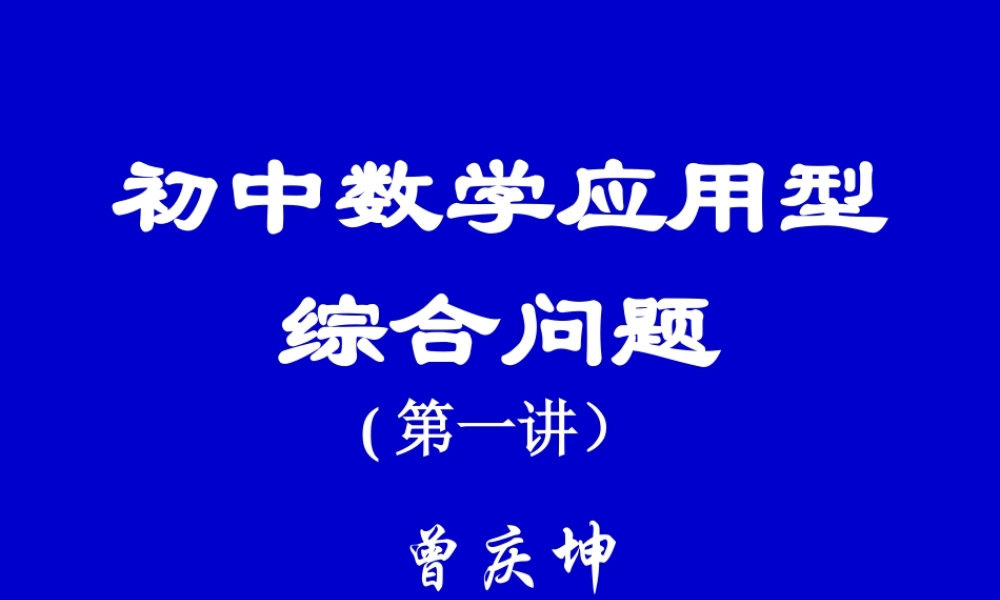 中考数学应用型综合问题一 试题